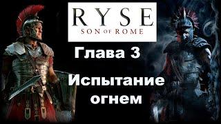 Прохождение игры Сын Рима (Ryse Son of Rome).Без Комментариев.  Испытание огнем  [PC / 4K / ULTRA]