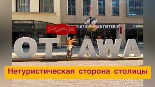 Какая она Оттава нетуристическая. Хочется ли там жить? Сравниваю провинции Онтарио и Квебек.