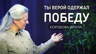 Ты верой одержал победу - Коробова Ирина - видео стихотворение