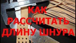 Как расчитать длину шнура для плетения? Возьмем кожу для примера.