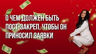 О чем должен быть пост закреп, чтобы он приносил заявки и оплаты