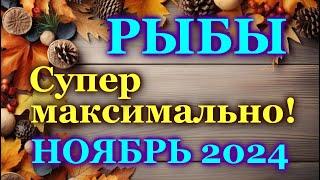 РЫБЫ - ТАРО ПРОГНОЗ на НОЯБРЬ 2024 - ПРОГНОЗ РАСКЛАД ТАРО - ГОРОСКОП ОНЛАЙН ГАДАНИЕ