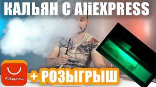 Кальян с aliexpress за 1650р с подсветкой | Обзор