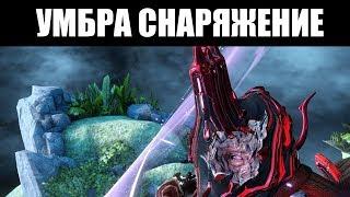  Warframe | Мнение и БИЛДЫ: Экскалибур УМБРА и СКИАЙАТИ 