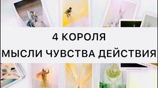 4 КОРОЛЯ️‍️‍МЫСЛИ, ЧУВСТВА, ДЕЙСТВИЯ! #shorts #таро #психология#мысличувствадействия #tarot