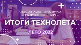 Итоги "Технолето 2022" в Детском технопарке РГСУ