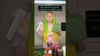 ЧТО МОЖНО КУПИТЬ В УКРАИНЕ НА 1500 грн? (04.11.2024) #цінинапродукти #ЦіниСільпо #ЦіниВУкраїні