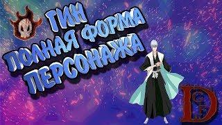 гин полная форма /Блич пробуждение души / Bleach Death Awakening / soul torn