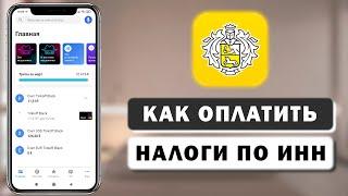 Как проверить налоговую задолжность по ИНН в приложении Тинькофф