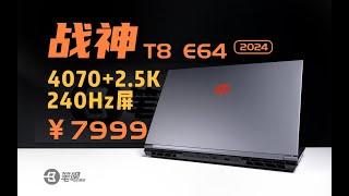 神舟戰神T8 E64 2024評測，7999的4070值不值得買？ | 笔吧评测室