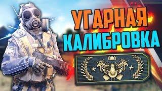 УГАРНАЯ КАЛИБРОВКА (CS:GO) #10