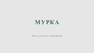 Мурка. Ноты для альт саксофона