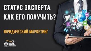 Привлечение клиентов для юристов и адвокатов. Статус эксперта, как его получить?