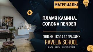 Пламя камина Corona Render