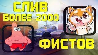 СЛИВ БОЛЕЕ 2000 ЗАМЕНОК ИКОНКИ КУЛАКА В САМП