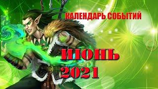 КАЛЕНДАРЬ СОБЫТИЙ ИЮНЬ 2021