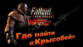 Fallout New Vegas - Где найти «Крысобой»