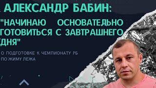 Александр Бабин о подготовке к чемпионату РБ по жиму лежа