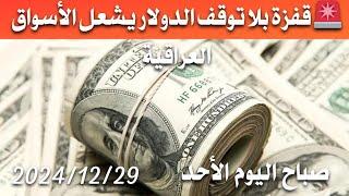 سعر الدولار اليوم في العراق صباح اليوم الأحد 2024/12/29 مقابل دينار العراقي في المحلات الصيرفة