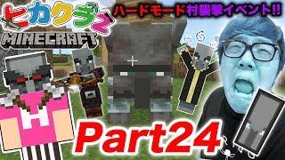 【ヒカクラ2】Part24 - ハードモード村襲撃イベントがヤバすぎてマジ終了…【マインクラフト】【ヒカキンゲームズ】