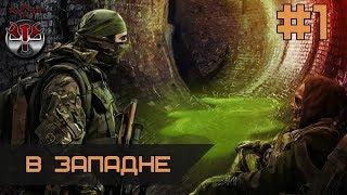 S.T.A.L.K.E.R. - В западне. ч.1 Провал операции "Фарватер"