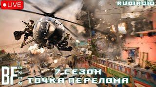 BATTLEFIELD 2042 СТРИМ  КАЧАЕМ ПРОПУСК  ОБНОВЛЕНИЕ 7.0.1  7 СЕЗОН  1440p