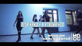 Егор Крид - Я У Твоих Ног high heels Nina Kochmar | Move On Dance Center