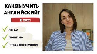 Как выучить английский в 2021? Пошаговая инструкция на каждый месяц