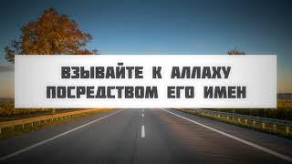 Взывайте к Аллаху посредством Его имен || Абу Яхья Крымский