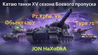 Танки 15 сезона Боевого пропуска - Обьект 430У старт 79.97%, Pz.Kpfw.VII - 79.75%, Type 71 - 65.16%