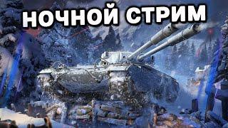 НОЧНОЙ СТРИМ WOT CONSOLE World of Tanks Console PS5 XBOX