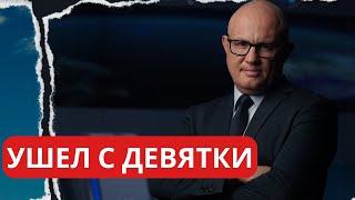 Больше не работаю на Девятом канале. Почему ушел?