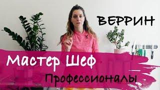 Мой рецепт на 100 Мастер Шеф профессионалы (веррин манго-маракуйа)