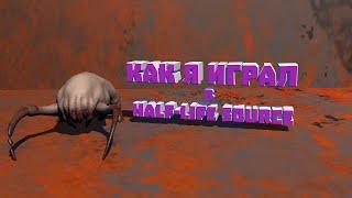 КАК Я ИГРАЛ В HALF-LIFE SOURCE