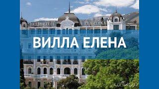 ВИЛЛА ЕЛЕНА 5* Россия Крым обзор – отель ВИЛЛА ЕЛЕНА 5* Крым видео обзор