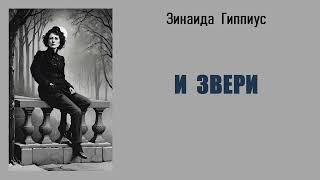 Зинаида Гиппиус. И звери. Аудиокнига.