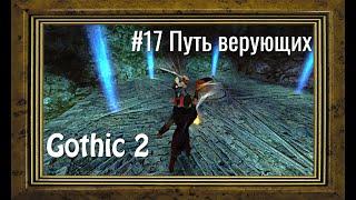 Gothic 2 - # 17 The Believer's Way