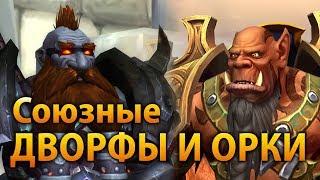 Маг'хар орки и дворфы Черного железа на альфе Battle for Azeroth