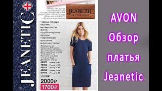 AVON Обзор платья джинсового Jeanetic с примеркой