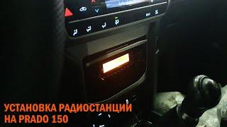 Установка рации на Прадо 150 - Автотехцентр Prado Tuning