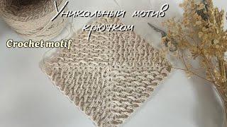  Этот квадратный мотив ПОКОРИТ ваше сердце! Легкий мастер-класс.
