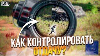 PUBG Как Контролировать Отдачу