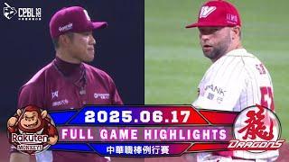【中華職棒36年】中華職棒36年 06/17 #樂天桃猿 VS #味全龍 全場賽事精華｜#RakutenMonkeys VS #WeiChuanDragons Full Game Highlights