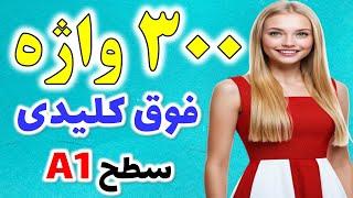 یادگیری این 300 کلمه پرتکرار و کلیدی انگلیسی از نون شب واجب تره!! | همراه با تلفظ و معنی فارسی دقیق