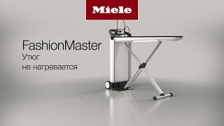 Гладильная система Miele FashionMaster | если утюг не нагревается