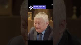 «Кого обыгрывать-то? Да тебя»: Сговор советских шахматистов // #levitovchess #шахматы #shorts