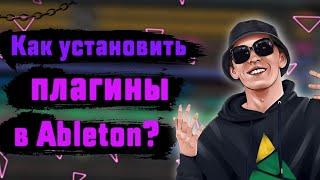 КАК УСТАНОВИТЬ ПЛАГИНЫ В ABLETON LIVE 10?