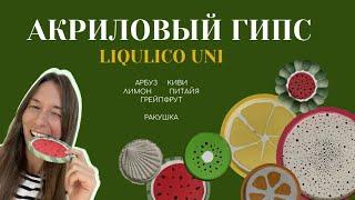 Акриловый гипс Liqulico Uni / Фрукты и ягоды / Мои эксперименты