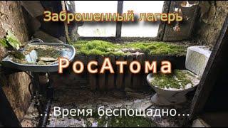 Заброшенный лагерь Рос Атома. Время беспощадно