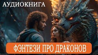 АУДИОКНИГА: Фэнтези про драконов #драконы